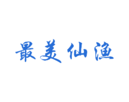 最美仙渔 第29类食品商标图样