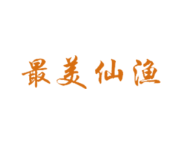 最美仙渔 第30类小食配料商标图样