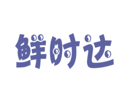 鲜时达 第7类机械设备商标图样