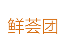 鲜荟团 第9类科学仪器商标图样
