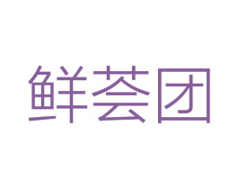 鲜荟团 第35类广告贸易商标图样