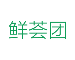 鲜荟团 第42类技术服务商标图样