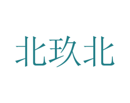 北玖北 第33类酒商标图样