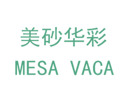 美砂华彩 MESA VACA 第1类化学原料商标图样
