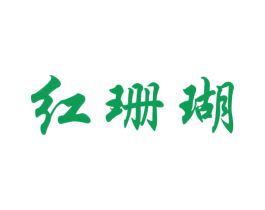 红珊瑚 第1类化学原料商标图样