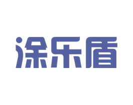 涂乐盾 第1类化学原料商标图样