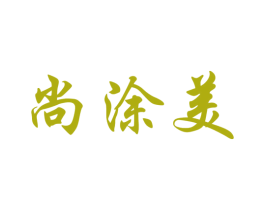 尚涂美 第1类化学原料商标图样