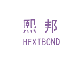 熙邦 HEXTBOND 第2类颜料油漆商标图样
