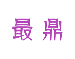 最鼎 第4类燃料油脂商标图样