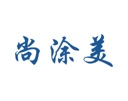 尚涂美 第19类建筑材料商标图样