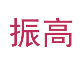 振高 第20类家具商标图样