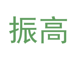 振高 第21类厨房洁具商标图样