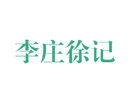 李庄徐记 第29类食品商标图样
