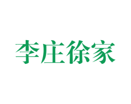 李庄徐家 第29类食品商标图样