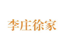 李庄徐家 第30类小食配料商标图样