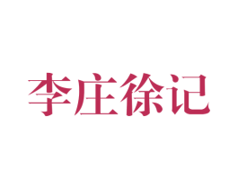 李庄徐记 第30类小食配料商标图样