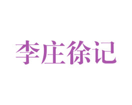李庄徐记 第35类广告贸易商标图样
