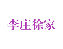 李庄徐家 第35类广告贸易商标图样