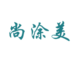 尚涂美 第35类广告贸易商标图样