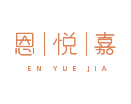 恩悦嘉 第25类服装鞋帽商标图样