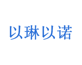 以琳以诺 第25类服装鞋帽商标图样