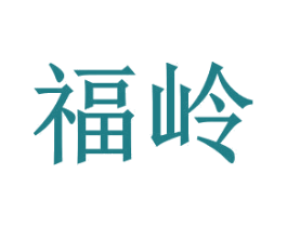 福岭 第2类颜料油漆商标图样