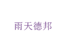 雨天德邦 第1类化学原料商标图样