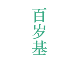 百岁基 第33类酒商标图样
