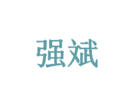 强斌 第30类小食配料商标图样