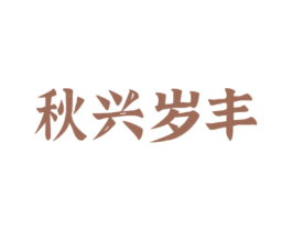 秋兴岁丰 第30类小食配料商标图样
