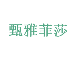 甄雅菲莎 第35类广告贸易商标图样