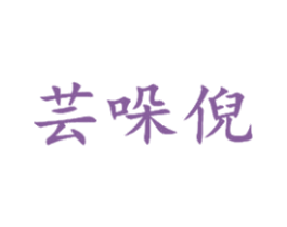 芸哚倪 第25类服装鞋帽商标图样