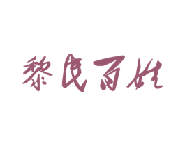 黎民百姓 第35类广告贸易商标图样