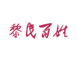黎民百姓 第43类餐饮酒店商标图样