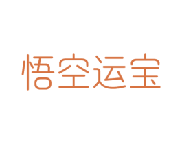 悟空运宝 第12类运输工具商标图样