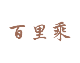百里乘 第39类运输旅行商标图样