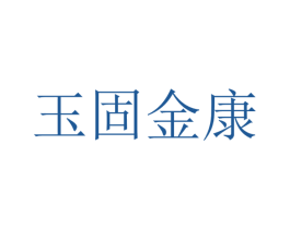 玉固金康 第32类啤酒饮料商标图样