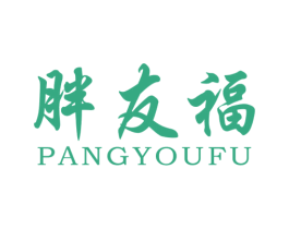 胖友福 第25类服装鞋帽商标图样