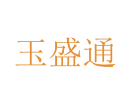 玉盛通 第32类啤酒饮料商标图样