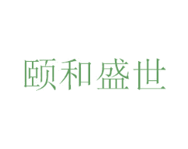 颐和盛世 第16类办公工具商标图样