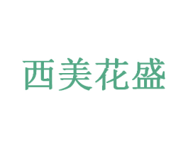 西美花盛 第20类家具商标图样