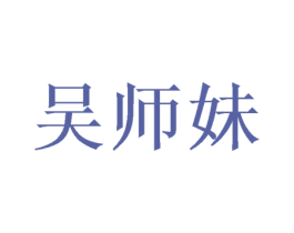 吴师妹 第20类家具商标图样