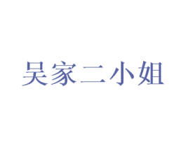 吴家二小姐 第20类家具商标图样