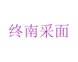终南采面 第35类广告贸易商标图样