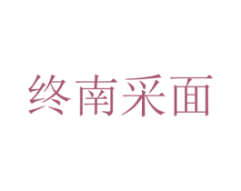终南采面 第43类餐饮酒店商标图样
