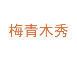 梅青木秀 第33类酒商标图样