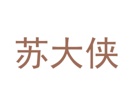 苏大侠 第33类酒商标图样