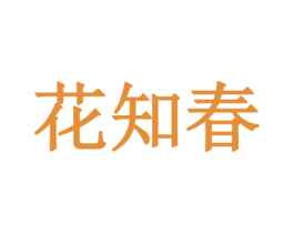花知春 第33类酒商标图样