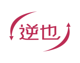 逆也 第5类医药商标图样