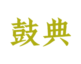 鼓典 第33类酒商标图样